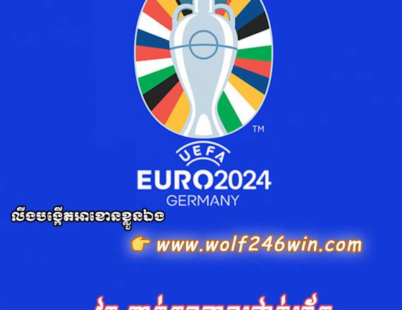 ព្រឹត្តការណ៏បាលទាត់ UEFA EURO 2024 រកឃើញក្រុមដែលត្រូវឡើងទៅប្រគួតនៅវគ្គ 4 ក្រុមចុងក្រោយហើយ